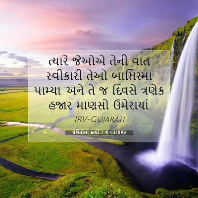 Picture 07 - પ્રેરિતોનાં ક્રત્યો 2:41 GUJIRV - ત્યારે જેઓએ તેની - Bible Verse Picture