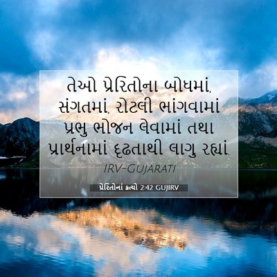 Picture 07 - પ્રેરિતોનાં ક્રત્યો 2:42 GUJIRV - તેઓ પ્રેરિતોના - Bible Verse Picture