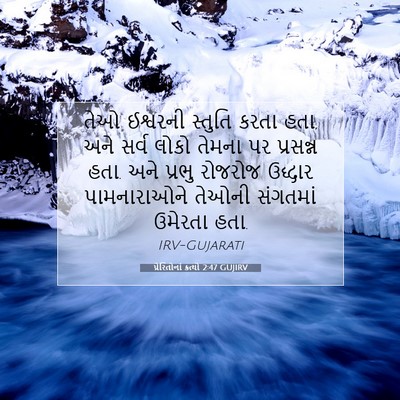 Picture 07 - પ્રેરિતોનાં ક્રત્યો 2:47 GUJIRV - તેઓ ઈશ્વરની - Bible Verse Picture