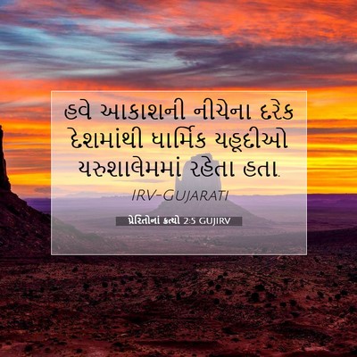Picture 07 - પ્રેરિતોનાં ક્રત્યો 2:5 GUJIRV - હવે આકાશની નીચેના - Bible Verse Picture