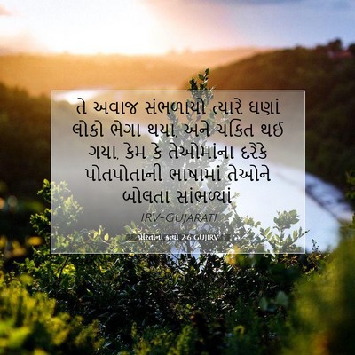 Picture 07 - પ્રેરિતોનાં ક્રત્યો 2:6 GUJIRV - તે અવાજ સંભળાયો - Bible Verse Picture
