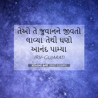 Picture 07 - પ્રેરિતોનાં ક્રત્યો 20:12 GUJIRV - તેઓ તે જુવાનને - Bible Verse Picture