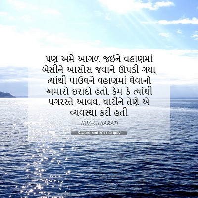 Picture 07 - પ્રેરિતોનાં ક્રત્યો 20:13 GUJIRV - પણ અમે આગળ જઈને - Bible Verse Picture