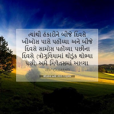 Picture 07 - પ્રેરિતોનાં ક્રત્યો 20:15 GUJIRV - ત્યાંથી હંકારીને - Bible Verse Picture