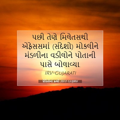 Picture 07 - પ્રેરિતોનાં ક્રત્યો 20:17 GUJIRV - પછી તેણે મિલેતસથી - Bible Verse Picture