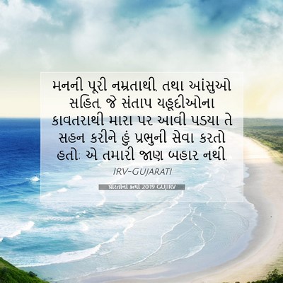 Picture 07 - પ્રેરિતોનાં ક્રત્યો 20:19 GUJIRV - મનની પૂરી - Bible Verse Picture
