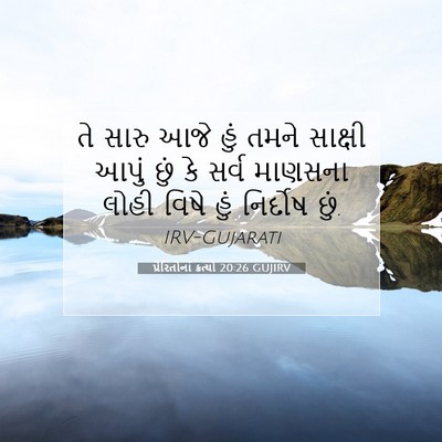 Picture 07 - પ્રેરિતોનાં ક્રત્યો 20:26 GUJIRV - તે સારુ આજે હું - Bible Verse Picture