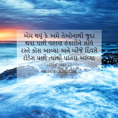 Picture 07 - પ્રેરિતોનાં ક્રત્યો 21:1 GUJIRV - એમ થયું કે, અમે - Bible Verse Picture