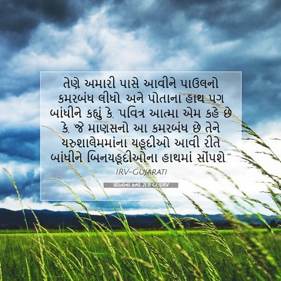 Picture 07 - પ્રેરિતોનાં ક્રત્યો 21:11 GUJIRV - તેણે અમારી પાસે - Bible Verse Picture