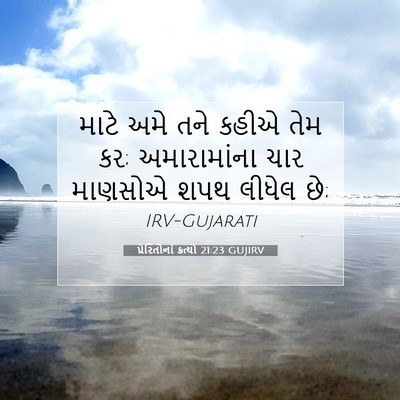 Picture 07 - પ્રેરિતોનાં ક્રત્યો 21:23 GUJIRV - માટે અમે તને કહીએ - Bible Verse Picture