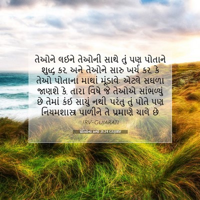 Picture 07 - પ્રેરિતોનાં ક્રત્યો 21:24 GUJIRV - તેઓને લઈને તેઓની - Bible Verse Picture