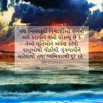 Picture 07 - પ્રેરિતોનાં ક્રત્યો 21:25 GUJIRV - પણ બિનયહૂદી - Bible Verse Picture