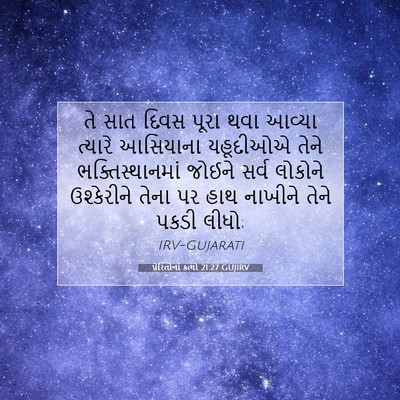 Picture 07 - પ્રેરિતોનાં ક્રત્યો 21:27 GUJIRV - તે સાત દિવસ પૂરા - Bible Verse Picture