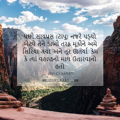 Picture 07 - પ્રેરિતોનાં ક્રત્યો 21:3 GUJIRV - પછી સાયપ્રસ (ટાપુ) - Bible Verse Picture