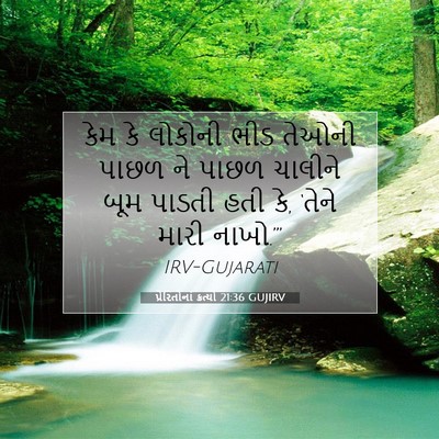 Picture 07 - પ્રેરિતોનાં ક્રત્યો 21:36 GUJIRV - કેમ કે લોકોની ભીડ - Bible Verse Picture