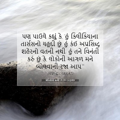 Picture 07 - પ્રેરિતોનાં ક્રત્યો 21:39 GUJIRV - પણ પાઉલે કહ્યું કે, - Bible Verse Picture