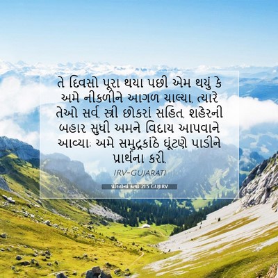 Picture 07 - પ્રેરિતોનાં ક્રત્યો 21:5 GUJIRV - તે દિવસો પૂરા થયા - Bible Verse Picture