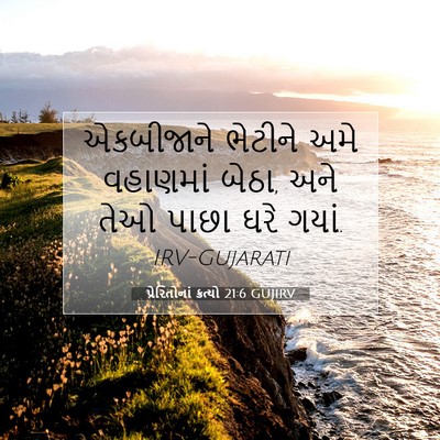 Picture 07 - પ્રેરિતોનાં ક્રત્યો 21:6 GUJIRV - એકબીજાને ભેટીને - Bible Verse Picture