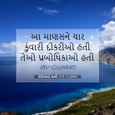 Picture 07 - પ્રેરિતોનાં ક્રત્યો 21:9 GUJIRV - આ માણસને ચાર - Bible Verse Picture
