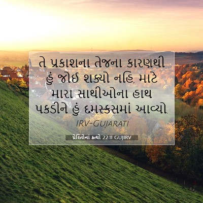 Picture 07 - પ્રેરિતોનાં ક્રત્યો 22:11 GUJIRV - તે પ્રકાશના તેજના - Bible Verse Picture