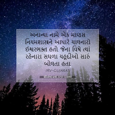 Picture 07 - પ્રેરિતોનાં ક્રત્યો 22:12 GUJIRV - અનાન્યા નામે એક - Bible Verse Picture