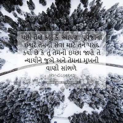 Picture 07 - પ્રેરિતોનાં ક્રત્યો 22:14 GUJIRV - પછી તેણે કહ્યું કે, - Bible Verse Picture