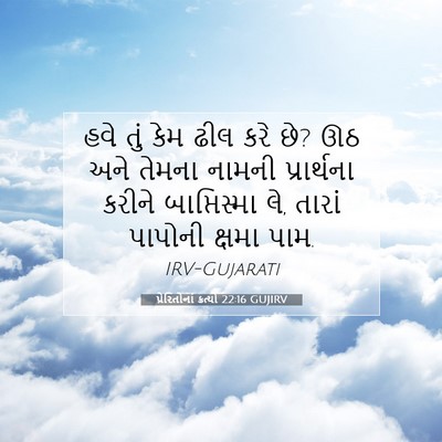 Picture 07 - પ્રેરિતોનાં ક્રત્યો 22:16 GUJIRV - હવે તું કેમ ઢીલ કરે - Bible Verse Picture