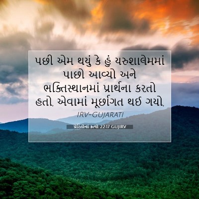 Picture 07 - પ્રેરિતોનાં ક્રત્યો 22:17 GUJIRV - પછી એમ થયું કે હું - Bible Verse Picture