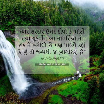Picture 07 - પ્રેરિતોનાં ક્રત્યો 22:28 GUJIRV - ત્યારે સરદારે - Bible Verse Picture