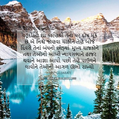 Picture 07 - પ્રેરિતોનાં ક્રત્યો 22:30 GUJIRV - યહૂદીઓ શા કારણથી - Bible Verse Picture