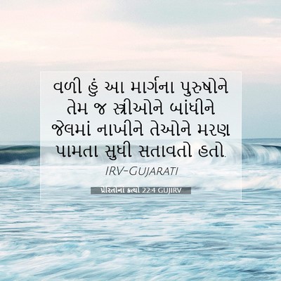 Picture 07 - પ્રેરિતોનાં ક્રત્યો 22:4 GUJIRV - વળી હું આ માર્ગના - Bible Verse Picture