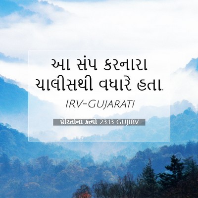 Picture 07 - પ્રેરિતોનાં ક્રત્યો 23:13 GUJIRV - આ સંપ કરનારા - Bible Verse Picture
