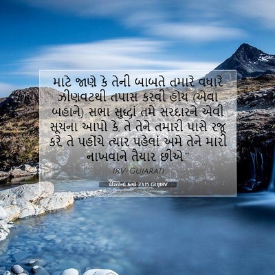 Picture 07 - પ્રેરિતોનાં ક્રત્યો 23:15 GUJIRV - માટે જાણે કે તેની - Bible Verse Picture