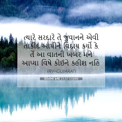 Picture 07 - પ્રેરિતોનાં ક્રત્યો 23:22 GUJIRV - ત્યારે સરદારે તે - Bible Verse Picture
