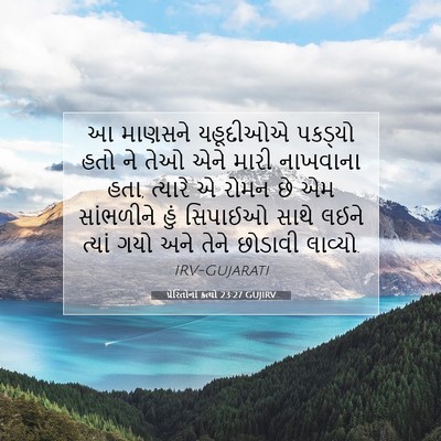 Picture 07 - પ્રેરિતોનાં ક્રત્યો 23:27 GUJIRV - આ માણસને યહૂદીઓએ - Bible Verse Picture