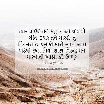 Picture 07 - પ્રેરિતોનાં ક્રત્યો 23:3 GUJIRV - ત્યારે પાઉલે તેને - Bible Verse Picture