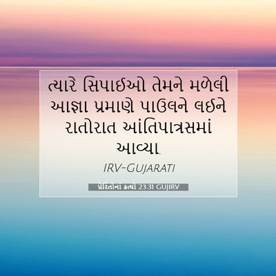 Picture 07 - પ્રેરિતોનાં ક્રત્યો 23:31 GUJIRV - ત્યારે સિપાઈઓ - Bible Verse Picture
