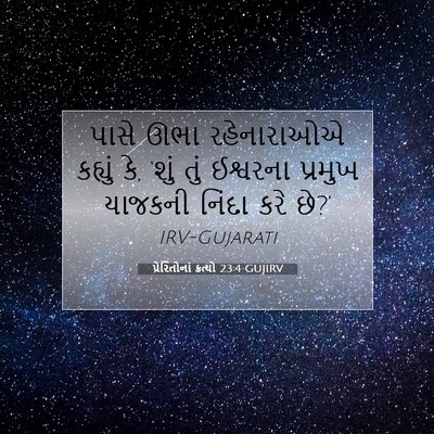 Picture 07 - પ્રેરિતોનાં ક્રત્યો 23:4 GUJIRV - પાસે ઊભા - Bible Verse Picture