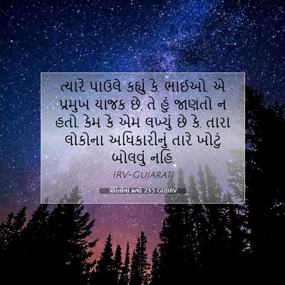 Picture 07 - પ્રેરિતોનાં ક્રત્યો 23:5 GUJIRV - ત્યારે પાઉલે - Bible Verse Picture