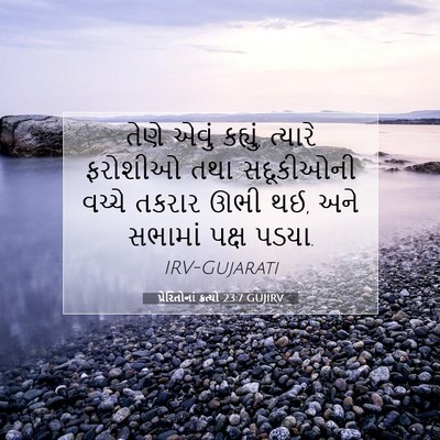 Picture 07 - પ્રેરિતોનાં ક્રત્યો 23:7 GUJIRV - તેણે એવું કહ્યું, - Bible Verse Picture