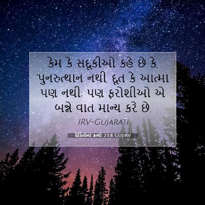 Picture 07 - પ્રેરિતોનાં ક્રત્યો 23:8 GUJIRV - કેમ કે સદૂકીઓ કહે - Bible Verse Picture