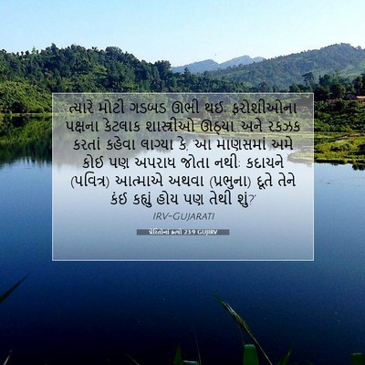 Picture 07 - પ્રેરિતોનાં ક્રત્યો 23:9 GUJIRV - ત્યારે મોટી ગડબડ - Bible Verse Picture