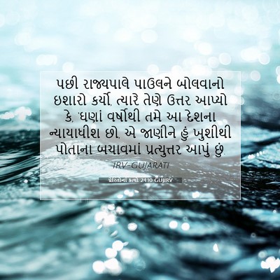 Picture 07 - પ્રેરિતોનાં ક્રત્યો 24:10 GUJIRV - પછી રાજ્યપાલે - Bible Verse Picture