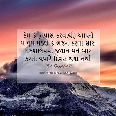 Picture 07 - પ્રેરિતોનાં ક્રત્યો 24:11 GUJIRV - કેમ કે (તપાસ - Bible Verse Picture