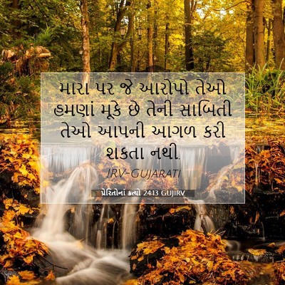 Picture 07 - પ્રેરિતોનાં ક્રત્યો 24:13 GUJIRV - મારા પર જે આરોપો - Bible Verse Picture