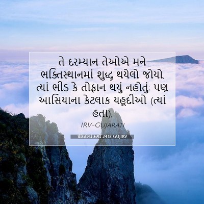 Picture 07 - પ્રેરિતોનાં ક્રત્યો 24:18 GUJIRV - તે દરમ્યાન તેઓએ - Bible Verse Picture