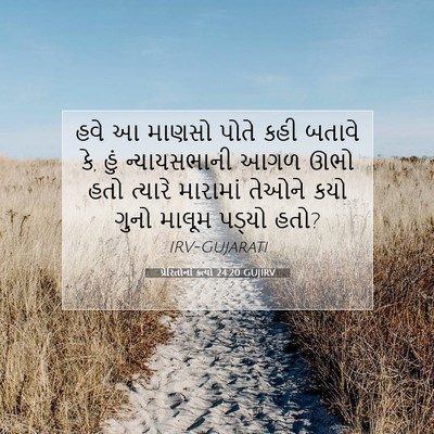 Picture 07 - પ્રેરિતોનાં ક્રત્યો 24:20 GUJIRV - હવે આ માણસો પોતે - Bible Verse Picture