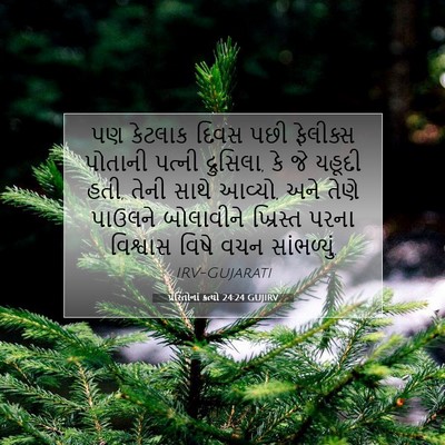 Picture 07 - પ્રેરિતોનાં ક્રત્યો 24:24 GUJIRV - પણ કેટલાક દિવસ પછી - Bible Verse Picture
