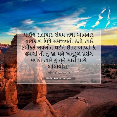 Picture 07 - પ્રેરિતોનાં ક્રત્યો 24:25 GUJIRV - પાઉલ સદાચાર, સંયમ - Bible Verse Picture