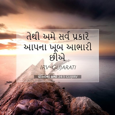 Picture 07 - પ્રેરિતોનાં ક્રત્યો 24:3 GUJIRV - તેથી અમે સર્વ - Bible Verse Picture
